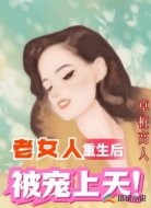 老女人重生后被宠上天