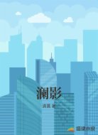 澜影