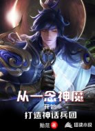 從一念神魔開(kāi)始打造神話兵團(tuán)