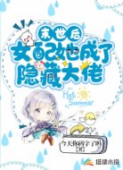 末世后女配她成了隱藏大佬