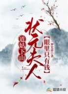 道姑下山:状元夫人眼里只有钱