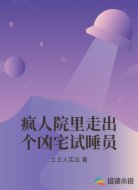 疯人院里走出个凶宅试睡员