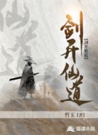 剑开仙道