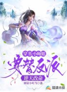 穿书:小师姐要替反派逆天改命