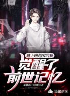 越上班越穷的我觉醒了前世记忆