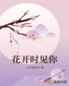 花開時(shí)見你