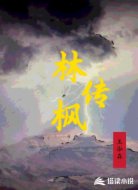 林枫传