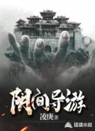 阴间导游