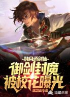御剑封魔被校花曝光