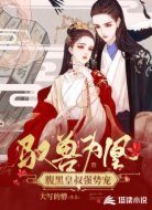 驭兽为凰：腹黑皇叔强势宠