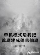 單機(jī)模式后我把荒島建成蓬萊仙島