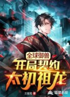 全球御兽:开局契约太初祖龙