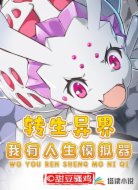 转生异界:我有人生模拟器