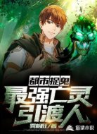 都市捉鬼:最强亡灵引渡人