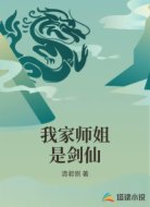 我家师姐是剑仙