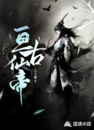 亘古仙帝