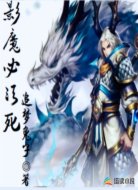 影魔必须死