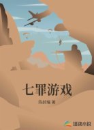 七罪游戏