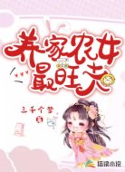 养家农女最旺夫