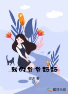 我的爷爷奶奶