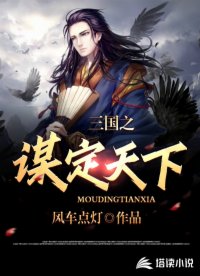 三国之谋定天下