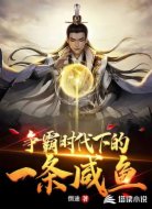 争霸时代下的一条咸鱼