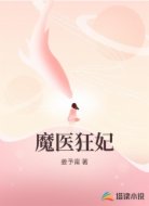 魔医狂妃