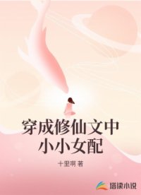穿成修仙文中小小女配