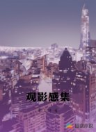 观影感集