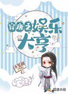 穿唐之娱乐大亨