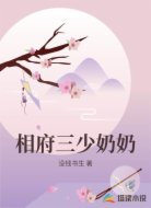相府三少奶奶