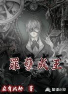 罪孽成王
