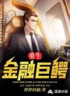 重生金融巨鳄