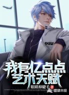 我有亿点点艺术天赋