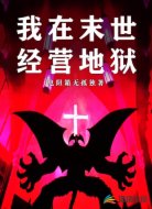 我在末世經(jīng)營地獄