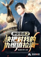 神豪系统之快把对我的仇恨值拉满