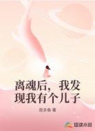 离魂后，我发现我有个儿子