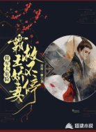 将军太危险：霸王娇妻救不停