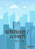 貌似我回到了高中时代