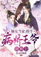 嫡女当家:拐个病娇王爷做相公