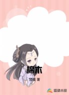 棉木