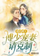 婚色撩人:傅少宠妻请克制