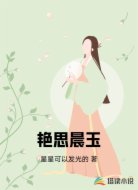 艳思晨玉
