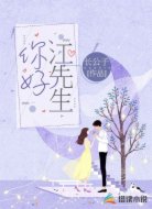 你好,江先生