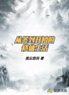 从签到开始的修仙生活