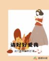 請(qǐng)好好愛我