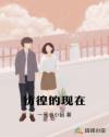 彷徨的現(xiàn)在