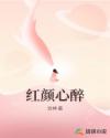 紅顏心醉
