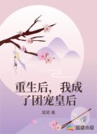 重生后，我成了团宠皇后