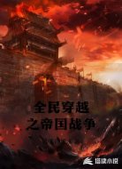 全民穿越之帝国战争